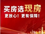 2023年焦作買房選現(xiàn)房更放心、更有保障！