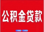 焦作市個人住房公積金貸款利率下調(diào)！
